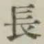 글자 長