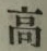 글자 高
