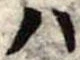 𛂞の位置