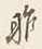 Chữ ハ