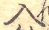 Đã định vị 入