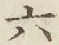 글자 六