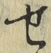 글자 せ