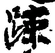 疎の位置