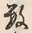 글자 数