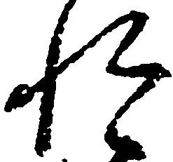 位置定マレル惶