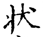 글자 状