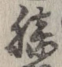 Đã định vị 膝
