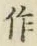 字作
