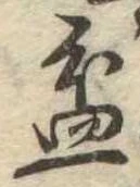 盆 위치 확인됨