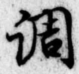 調 위치 확인됨