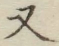 글자 又