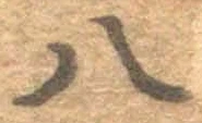 文字八