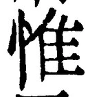文字惟