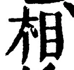 글자 相