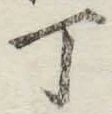 글자 丁
