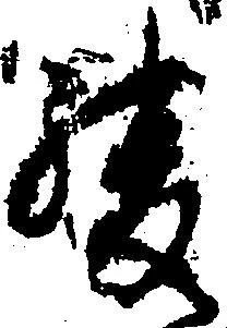 Đã định vị 緩