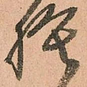 已定位捨