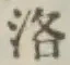 Character 洛