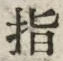글자 指