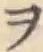 字ヲ