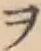 字ヲ