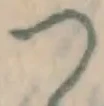 글자 つ