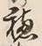 글자 穂
