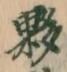 Chữ 夥