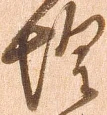 位置定マレル惶
