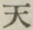 글자 天
