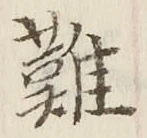 글자 難