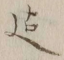 글자 迄