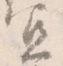 宜，已得其位