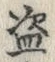文字盗