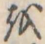𛄚の位置