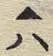 글자 プ