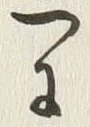 「に」字
