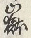 “ケ”字
