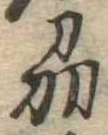 刕 위치 확인됨