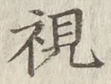 글자 視