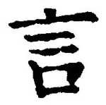 「言」字