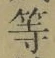 글자 等