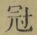 字冠
