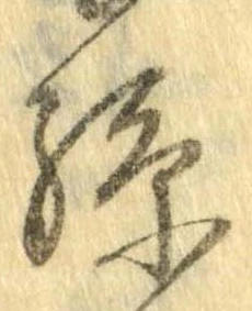 孫 위치 확인됨