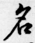 名 위치 확인됨