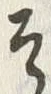 文字 そ