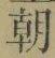Chữ 朝