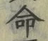 “命”字