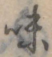 味 위치 확인됨